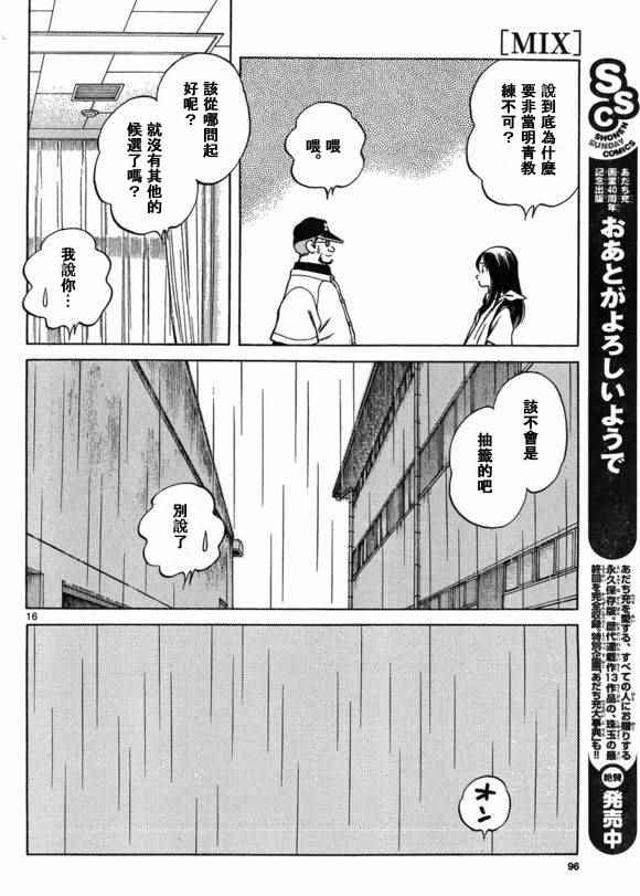 《MIX》漫画最新章节第40话 在这样的雨天里免费下拉式在线观看章节第【16】张图片