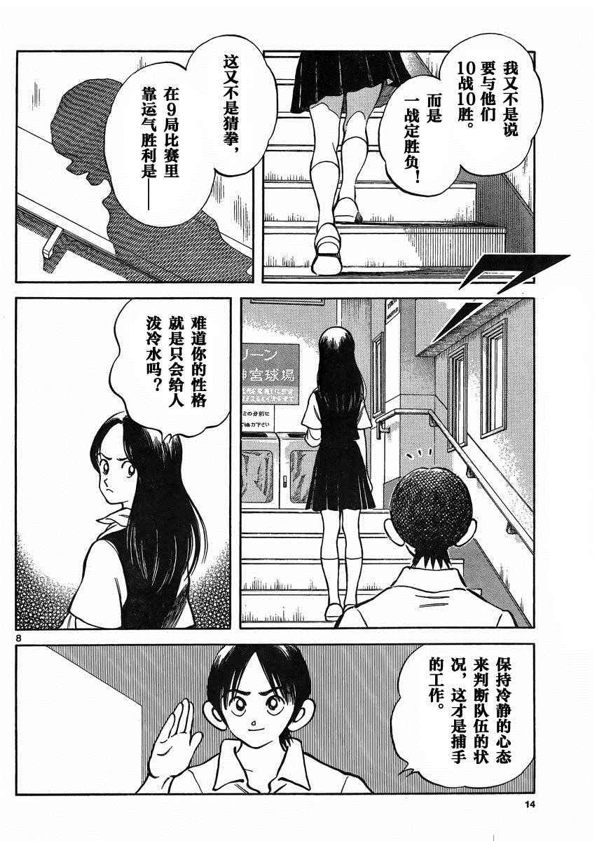 《MIX》漫画最新章节第38话 貌似不是很对脾气免费下拉式在线观看章节第【8】张图片