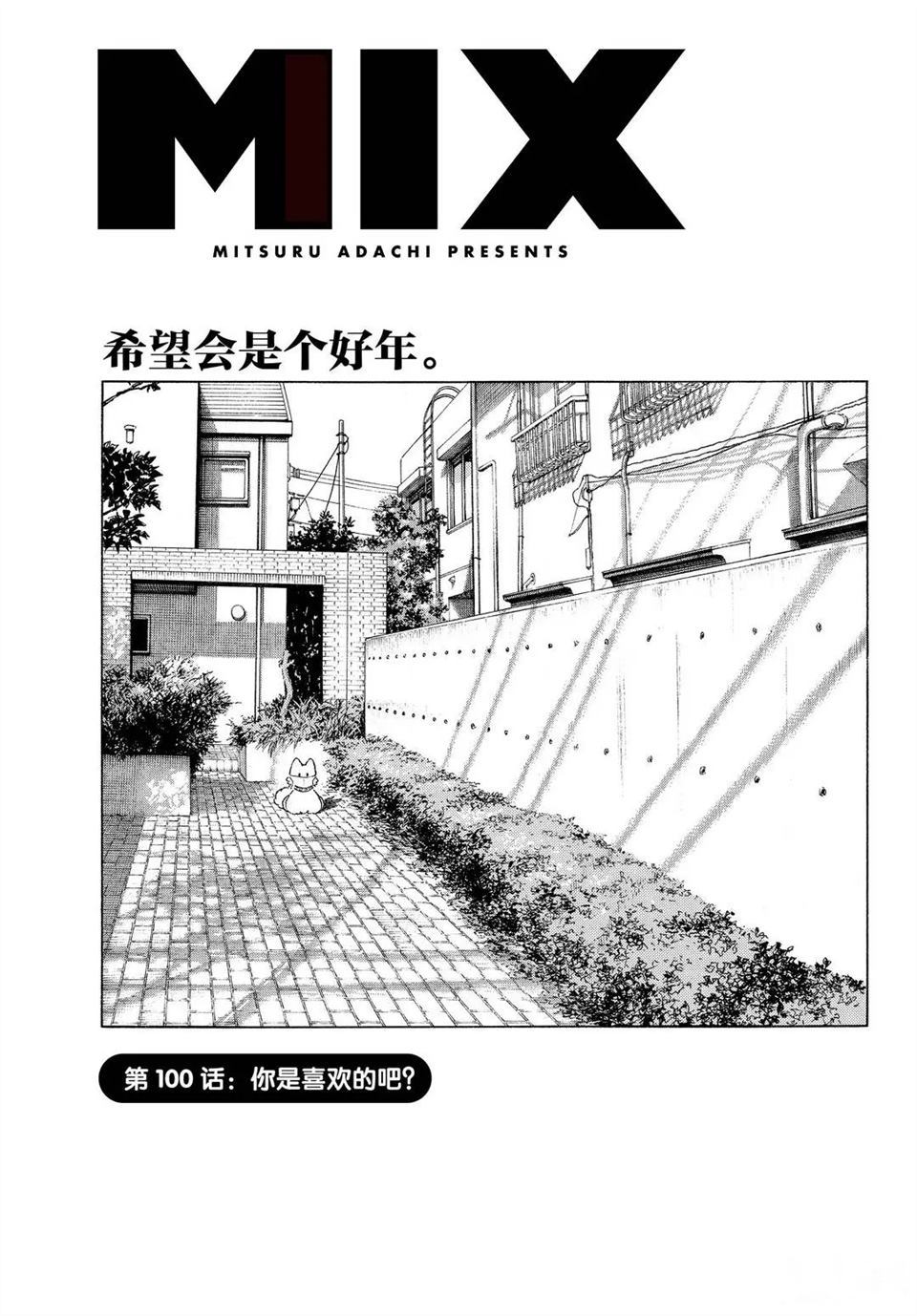 《MIX》漫画最新章节第100话 试看版免费下拉式在线观看章节第【1】张图片