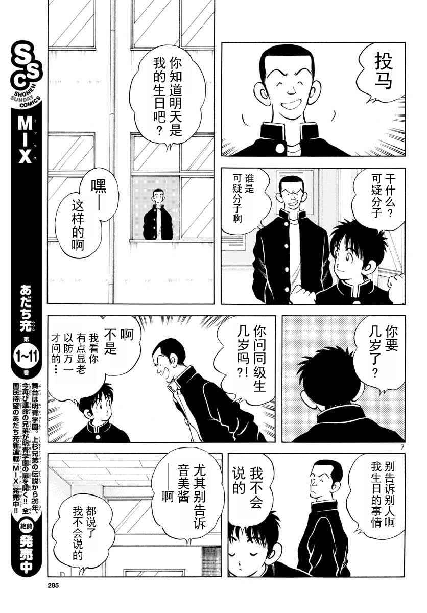 《MIX》漫画最新章节第67话 什么人？可疑分子免费下拉式在线观看章节第【7】张图片