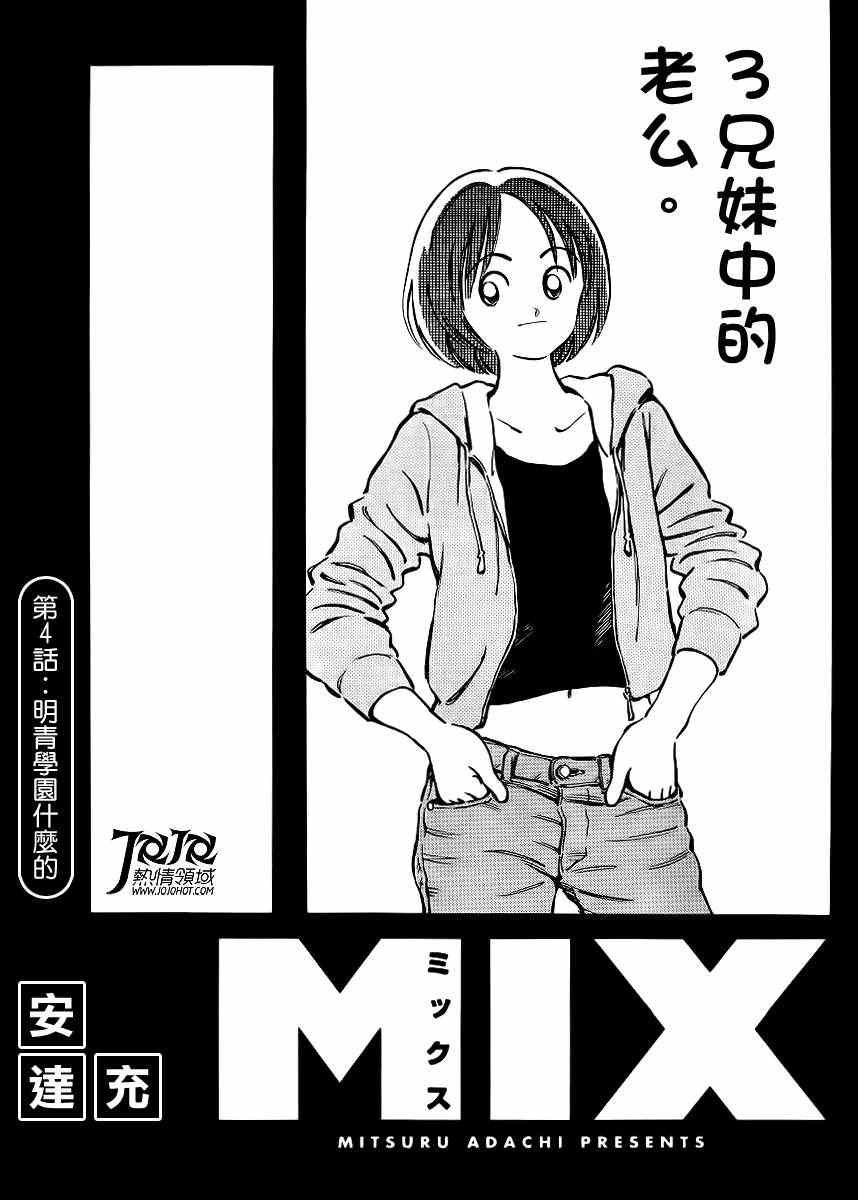 《MIX》漫画最新章节第4话 明青学院什么的免费下拉式在线观看章节第【1】张图片