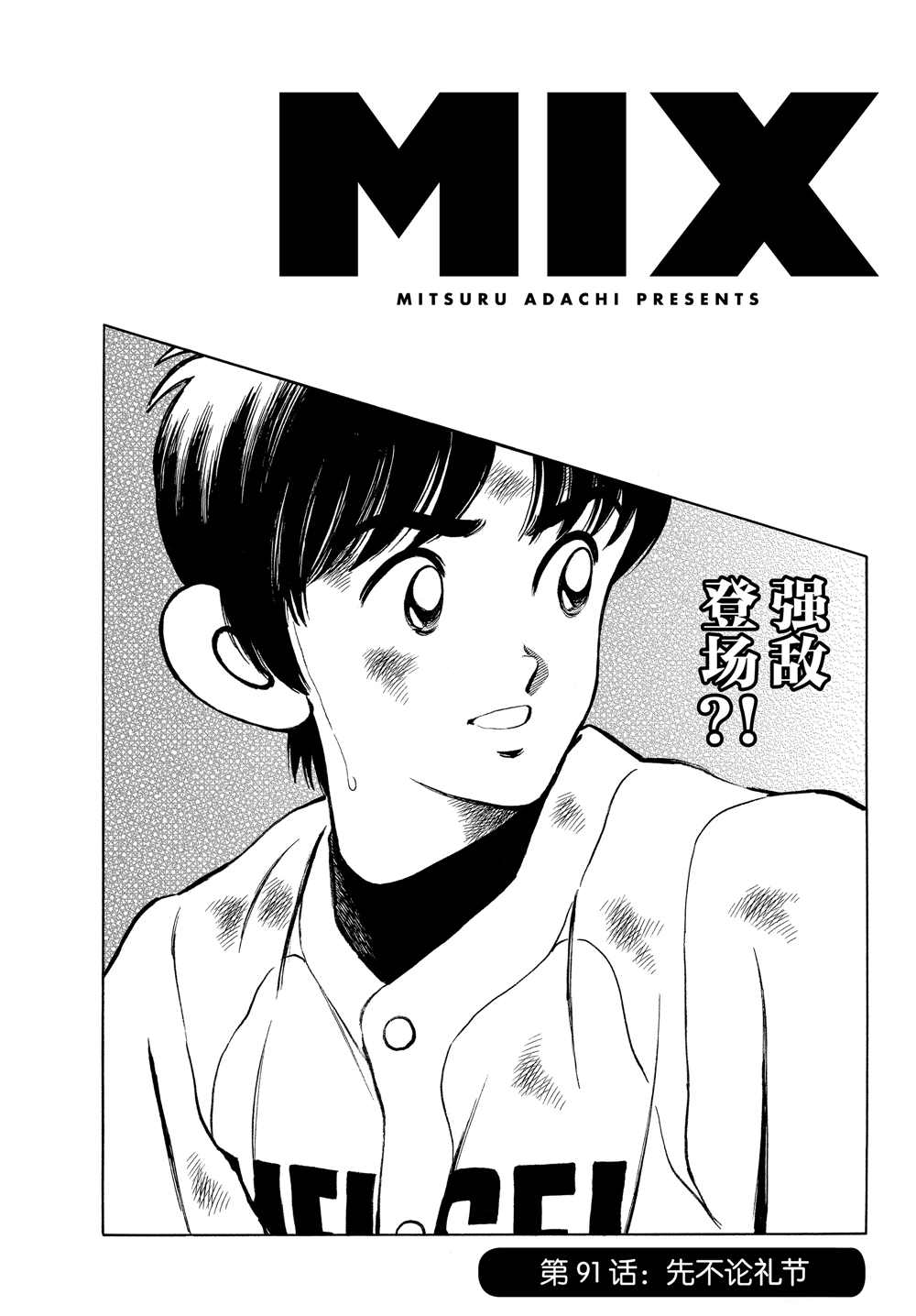 《MIX》漫画最新章节第91话 先不论礼节免费下拉式在线观看章节第【1】张图片