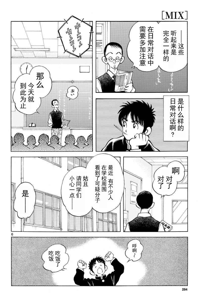 《MIX》漫画最新章节第67话 什么人？可疑分子免费下拉式在线观看章节第【6】张图片