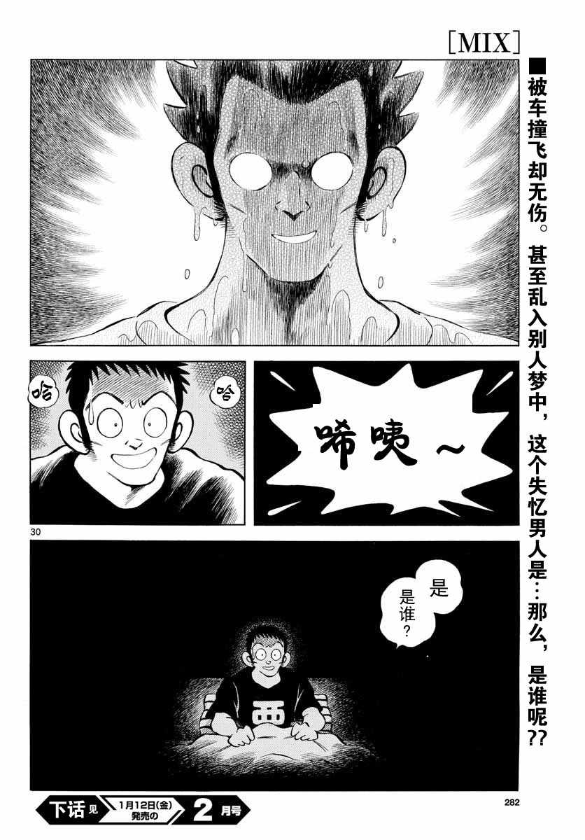 《MIX》漫画最新章节第68话 是、是谁？免费下拉式在线观看章节第【30】张图片