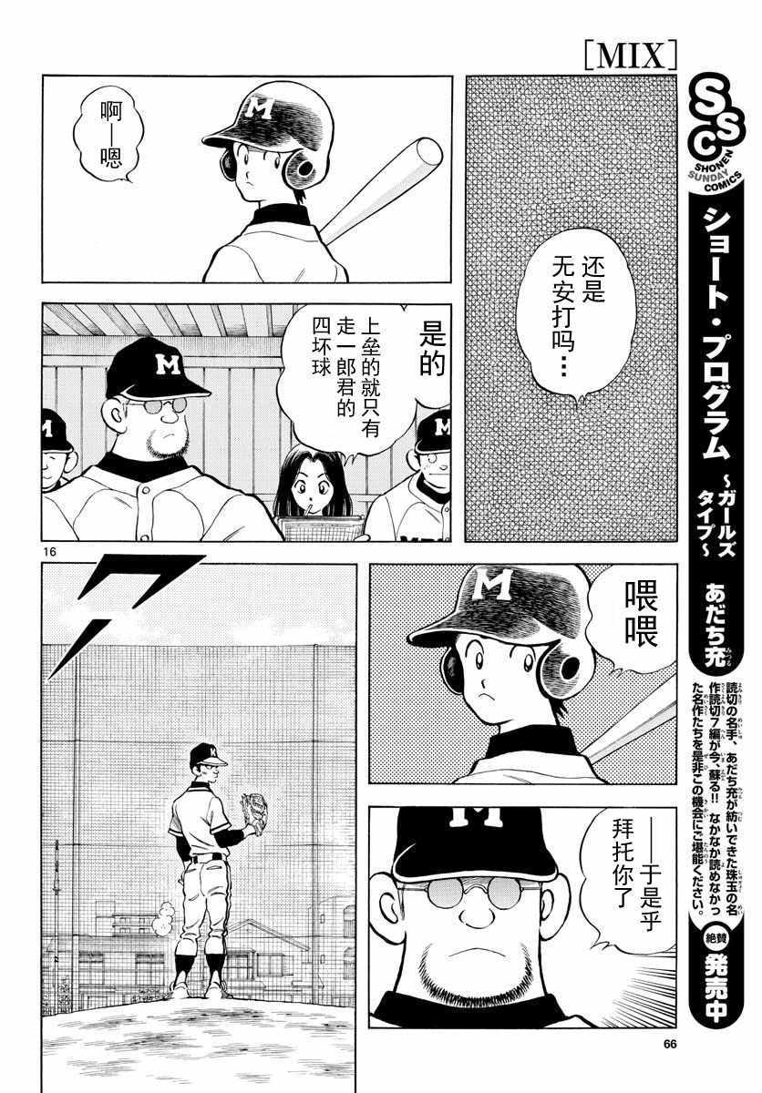 《MIX》漫画最新章节第77话 了不起的免费下拉式在线观看章节第【16】张图片