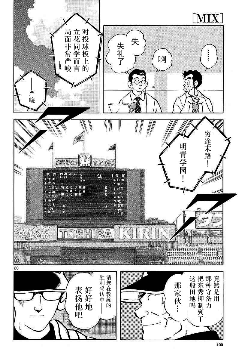 《MIX》漫画最新章节第55话 又是这个套路吗？免费下拉式在线观看章节第【20】张图片