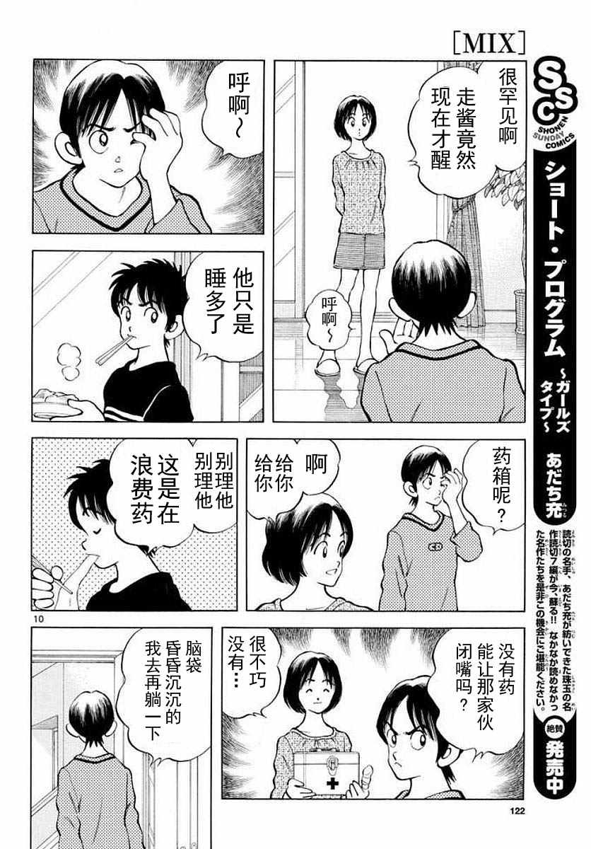 《MIX》漫画最新章节第71话 他还记得吗？！免费下拉式在线观看章节第【10】张图片