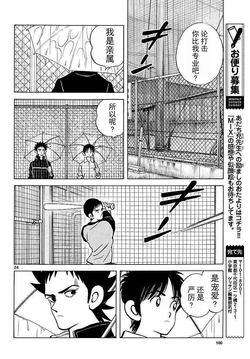 《MIX》漫画最新章节第64话 怎样？免费下拉式在线观看章节第【25】张图片