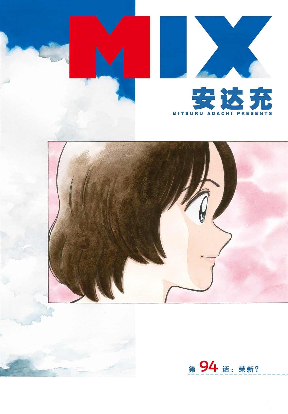 《MIX》漫画最新章节第94话 荣新？免费下拉式在线观看章节第【2】张图片