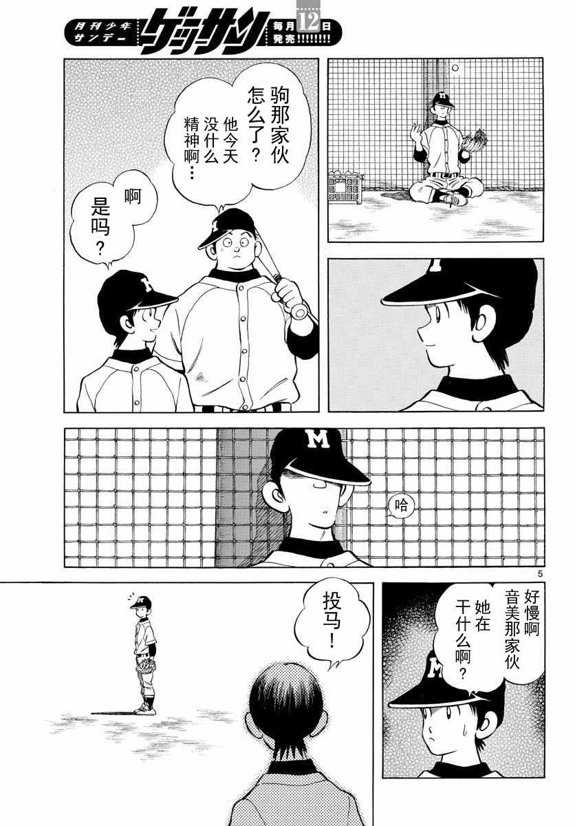 《MIX》漫画最新章节第68话 是、是谁？免费下拉式在线观看章节第【5】张图片