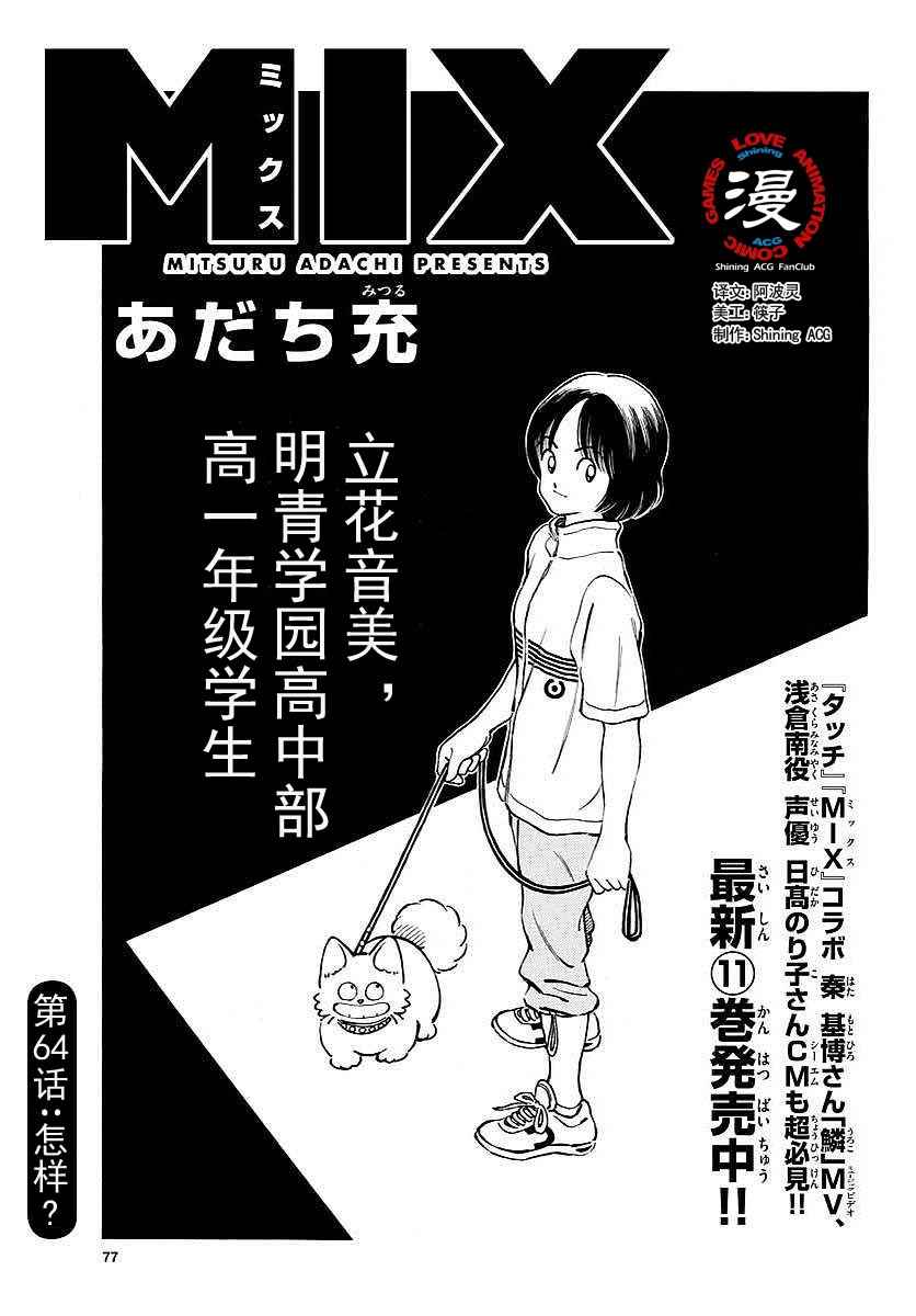 《MIX》漫画最新章节第64话 怎样？免费下拉式在线观看章节第【2】张图片