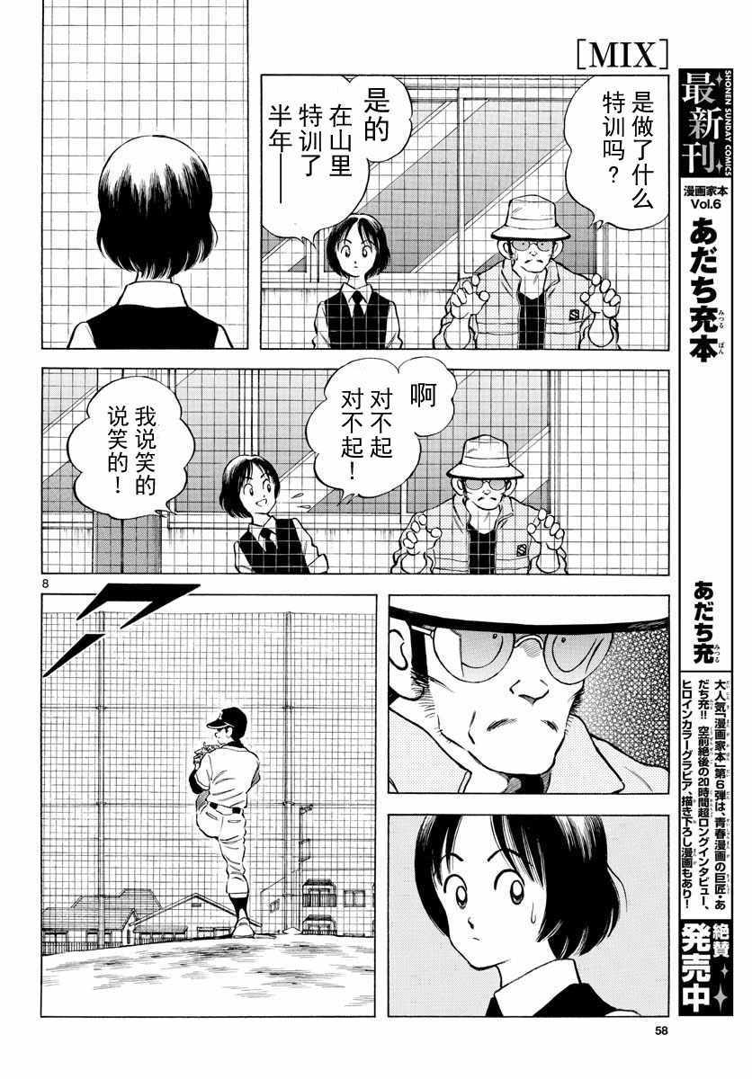 《MIX》漫画最新章节第77话 了不起的免费下拉式在线观看章节第【8】张图片