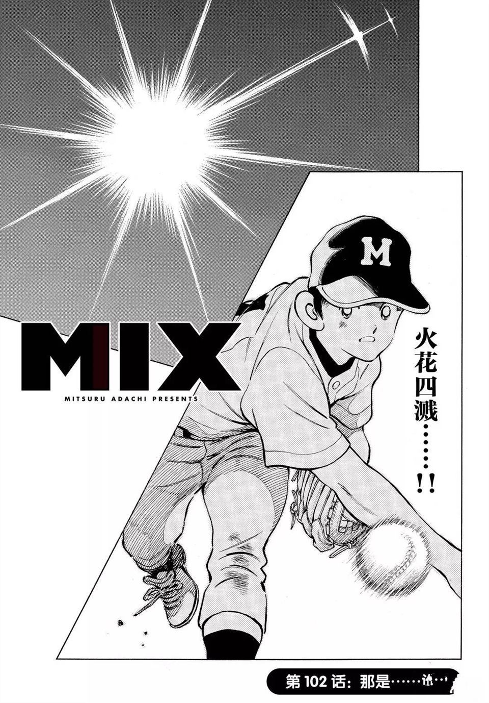 《MIX》漫画最新章节第102话 试看版免费下拉式在线观看章节第【1】张图片