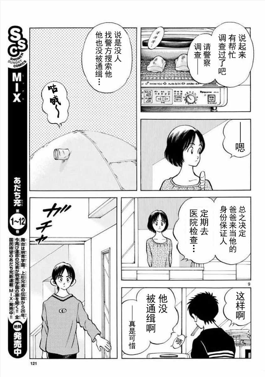 《MIX》漫画最新章节第71话 他还记得吗？！免费下拉式在线观看章节第【9】张图片