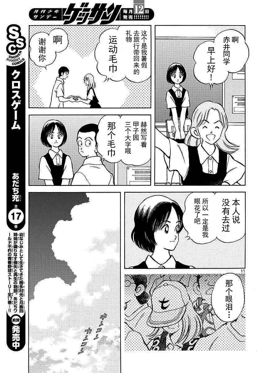 《MIX》漫画最新章节第58话 别理我免费下拉式在线观看章节第【11】张图片