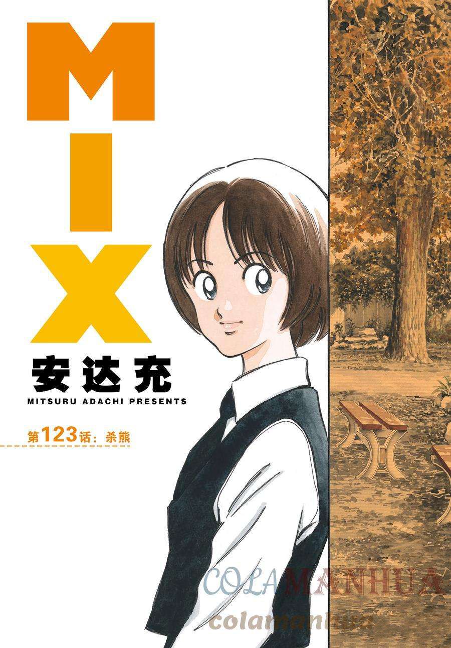 《MIX》漫画最新章节第123话 试看版免费下拉式在线观看章节第【3】张图片