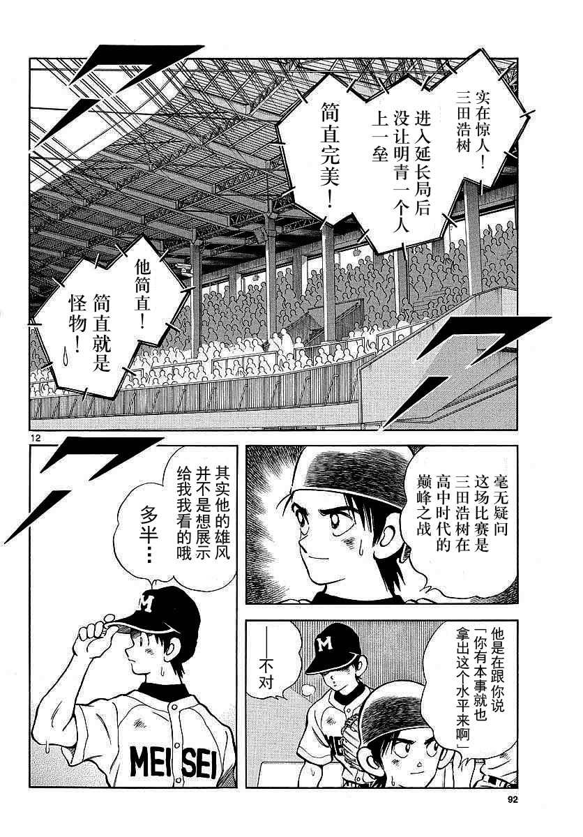 《MIX》漫画最新章节第55话 又是这个套路吗？免费下拉式在线观看章节第【12】张图片