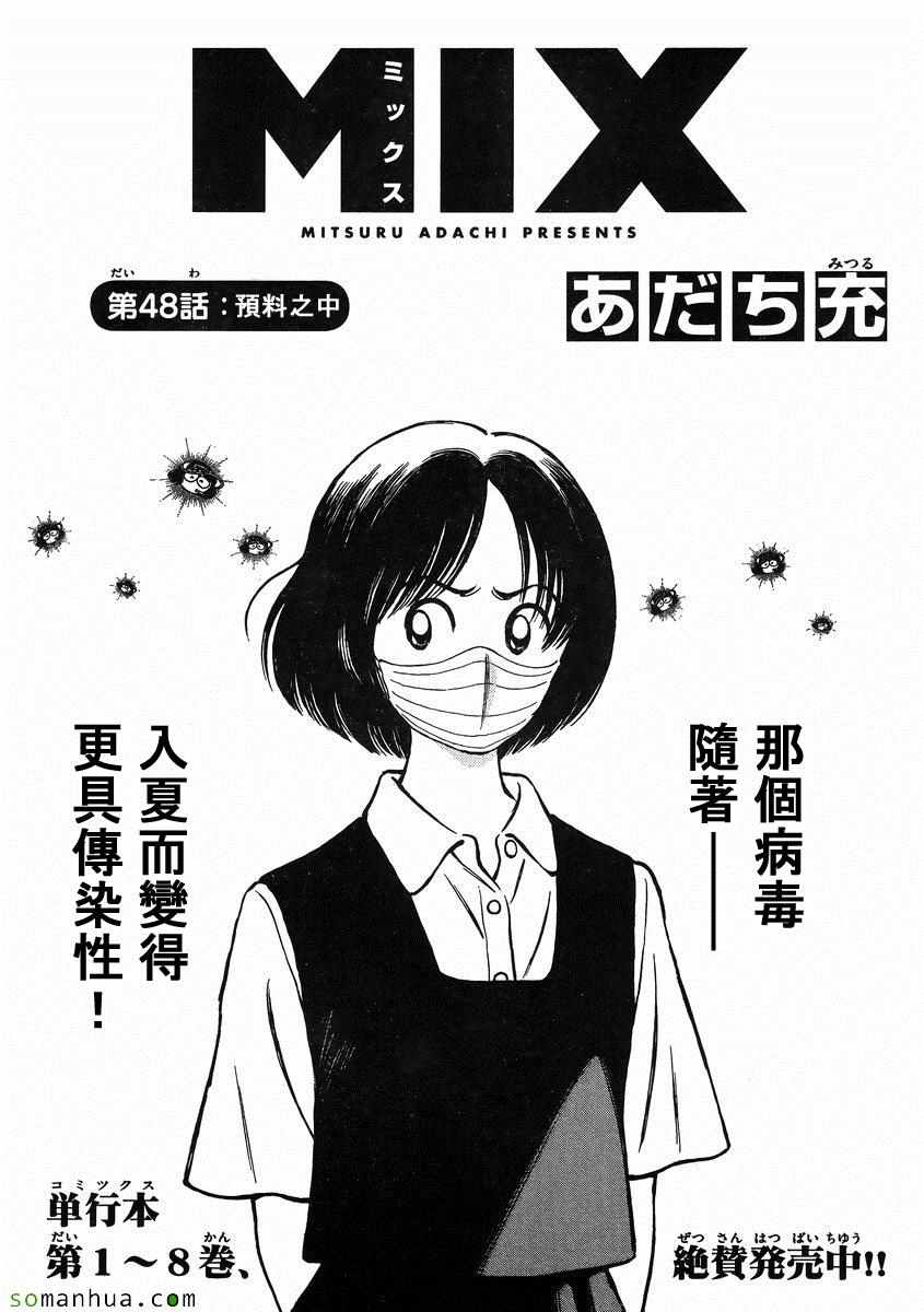 《MIX》漫画最新章节第48话 预料之中免费下拉式在线观看章节第【1】张图片