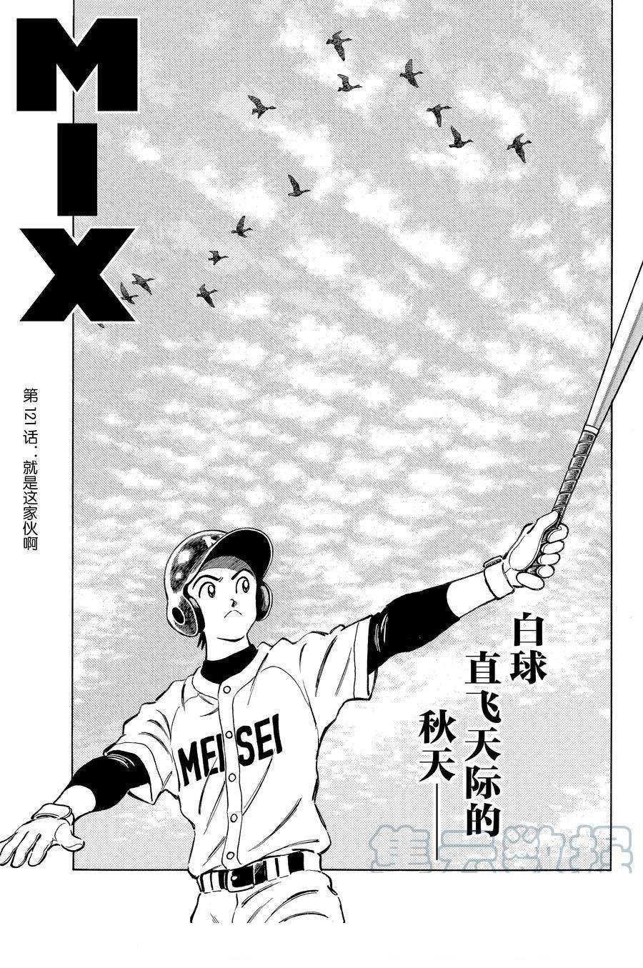 《MIX》漫画最新章节第121话 试看版免费下拉式在线观看章节第【1】张图片