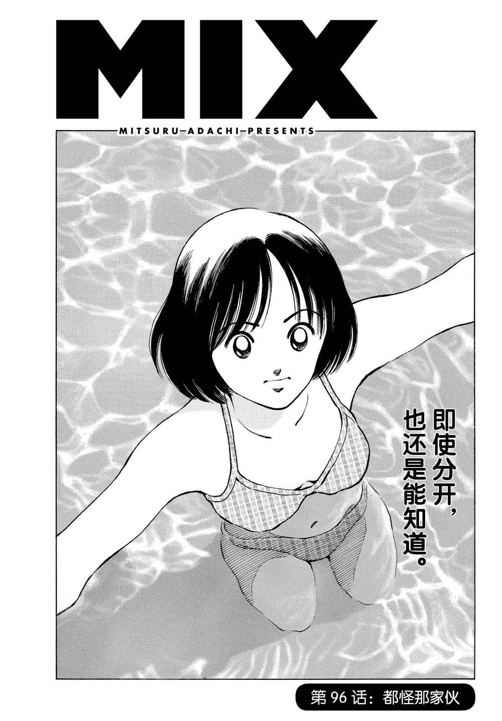 《MIX》漫画最新章节第96话 都怪那家伙免费下拉式在线观看章节第【1】张图片