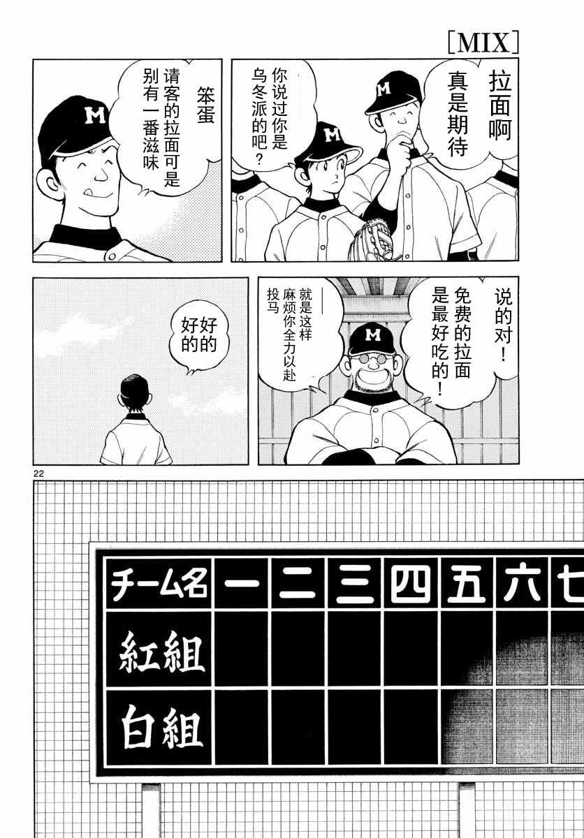 《MIX》漫画最新章节第80话 决胜负！免费下拉式在线观看章节第【22】张图片