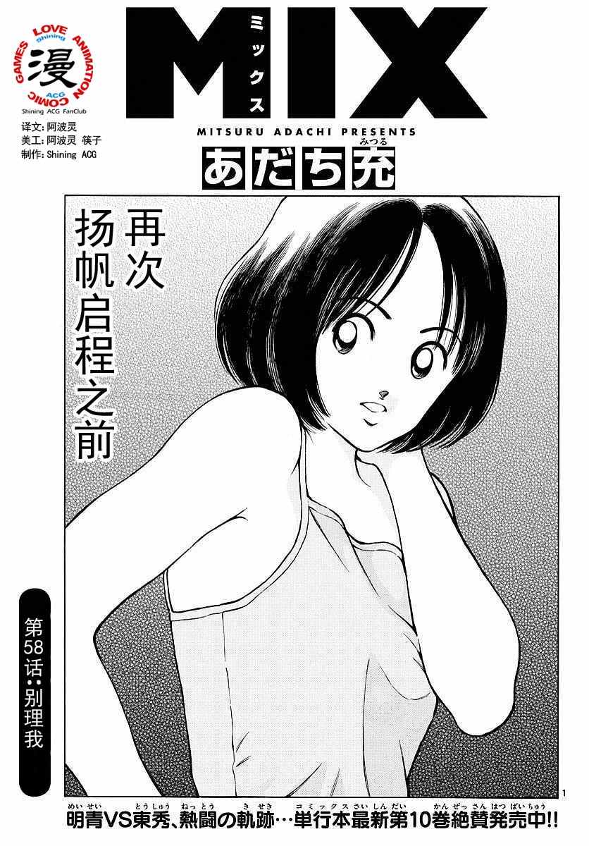 《MIX》漫画最新章节第58话 别理我免费下拉式在线观看章节第【1】张图片