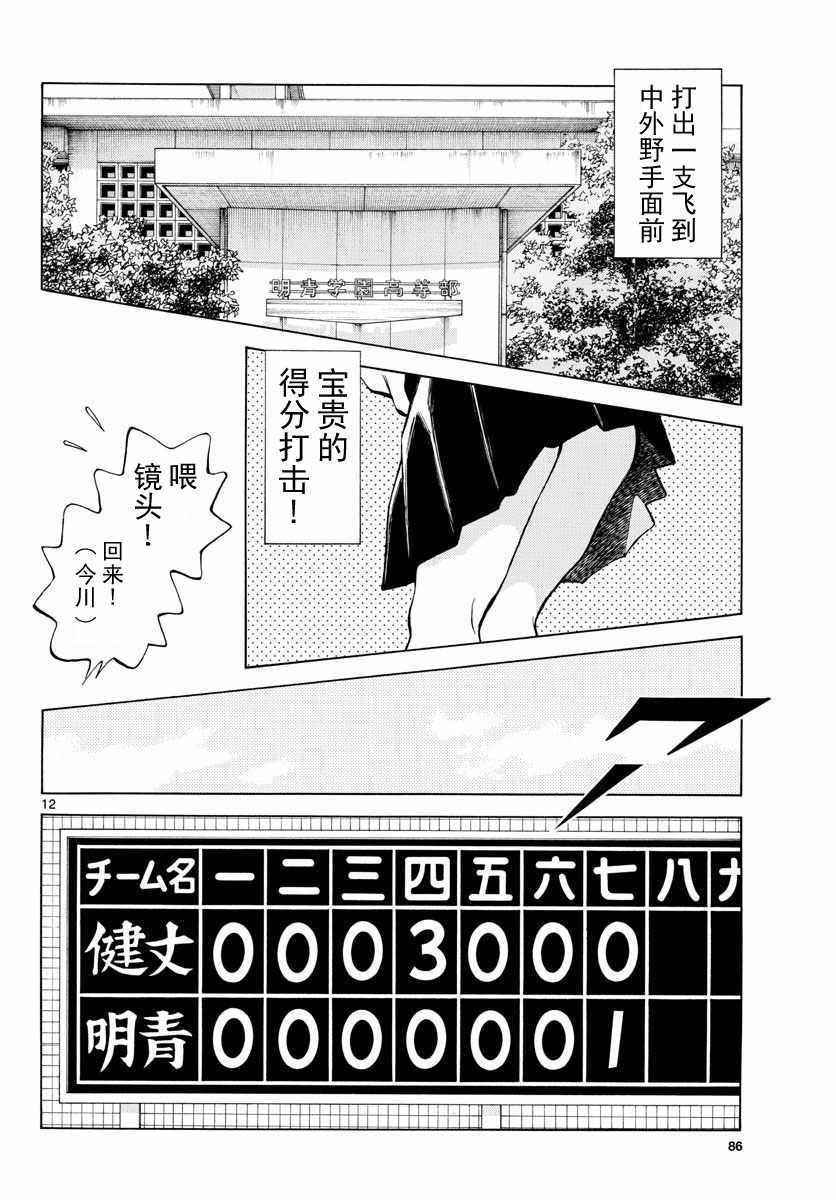 《MIX》漫画最新章节第78话 蛮厉害的啊免费下拉式在线观看章节第【12】张图片