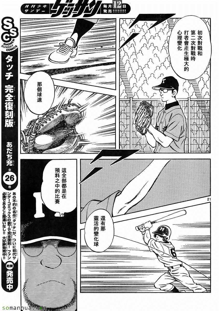 《MIX》漫画最新章节第48话 预料之中免费下拉式在线观看章节第【21】张图片