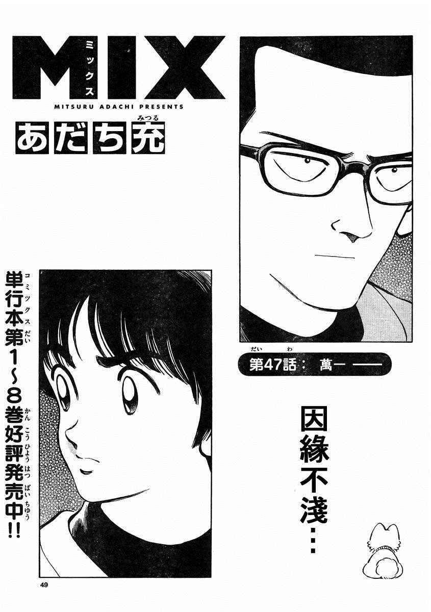 《MIX》漫画最新章节第47话 万一免费下拉式在线观看章节第【1】张图片