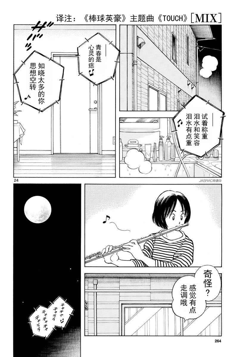 《MIX》漫画最新章节第65话 说服那家伙免费下拉式在线观看章节第【24】张图片