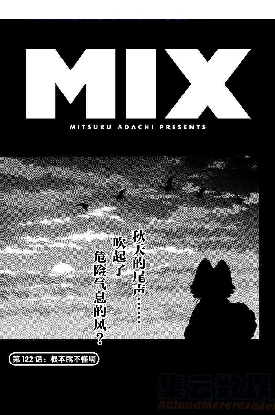 《MIX》漫画最新章节第122话 试看版免费下拉式在线观看章节第【1】张图片