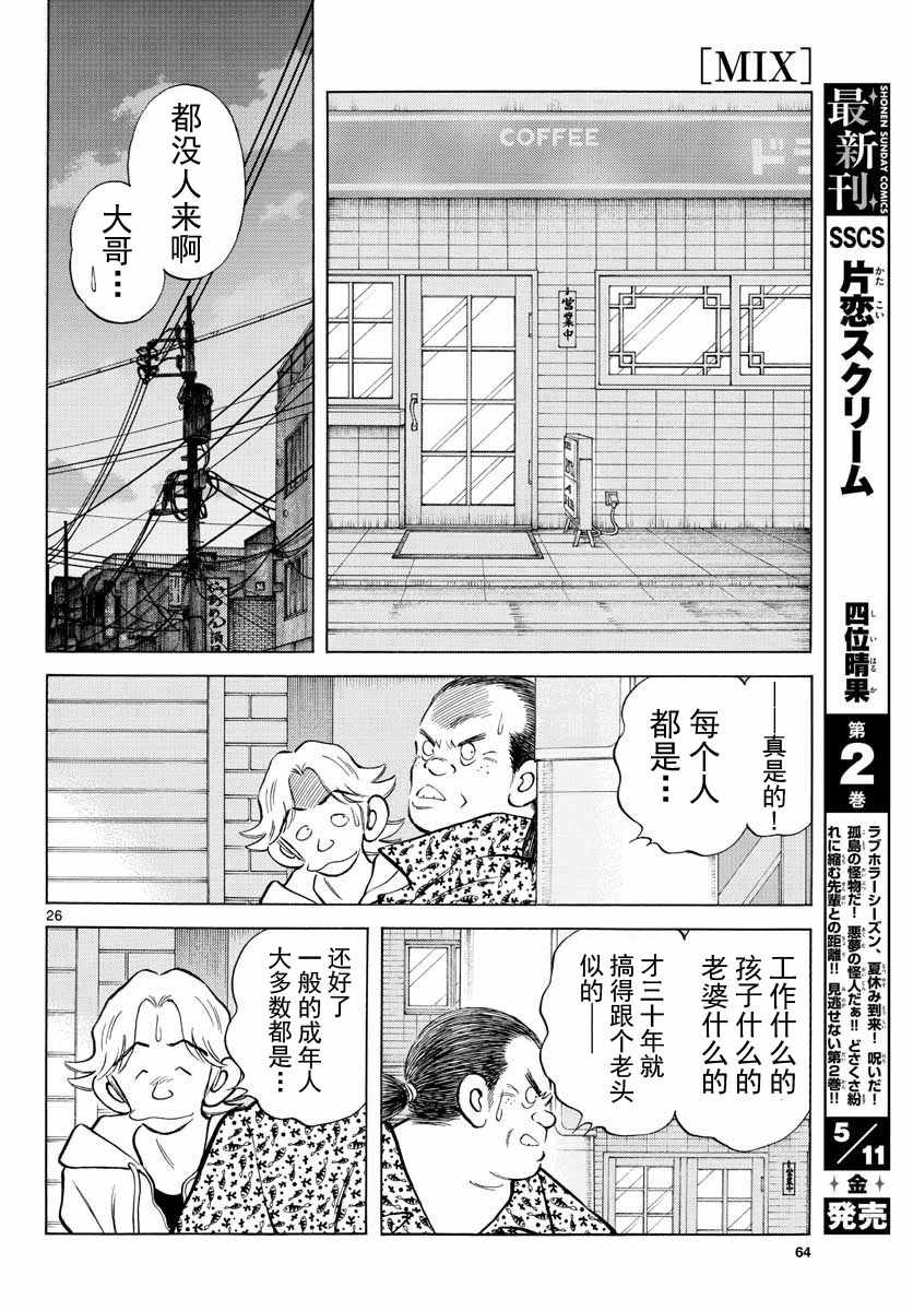 《MIX》漫画最新章节第72话 不是梦免费下拉式在线观看章节第【26】张图片