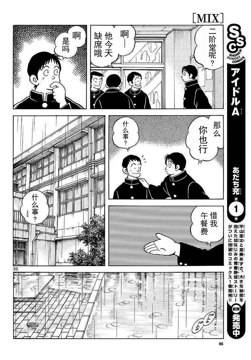 《MIX》漫画最新章节第64话 怎样？免费下拉式在线观看章节第【21】张图片