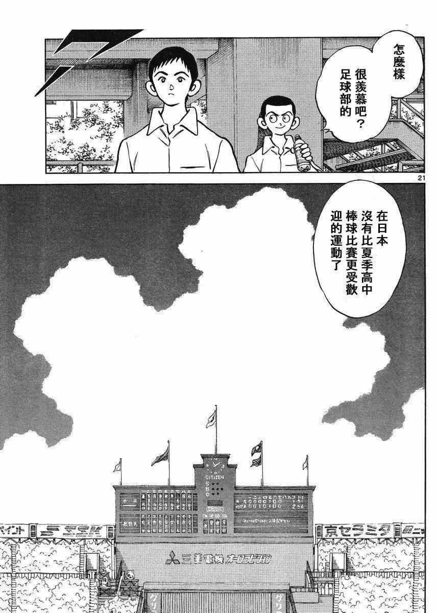 《MIX》漫画最新章节第42话 羡慕吗？免费下拉式在线观看章节第【20】张图片