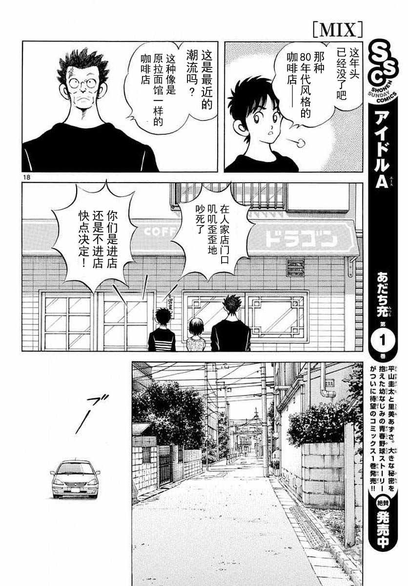 《MIX》漫画最新章节第71话 他还记得吗？！免费下拉式在线观看章节第【18】张图片
