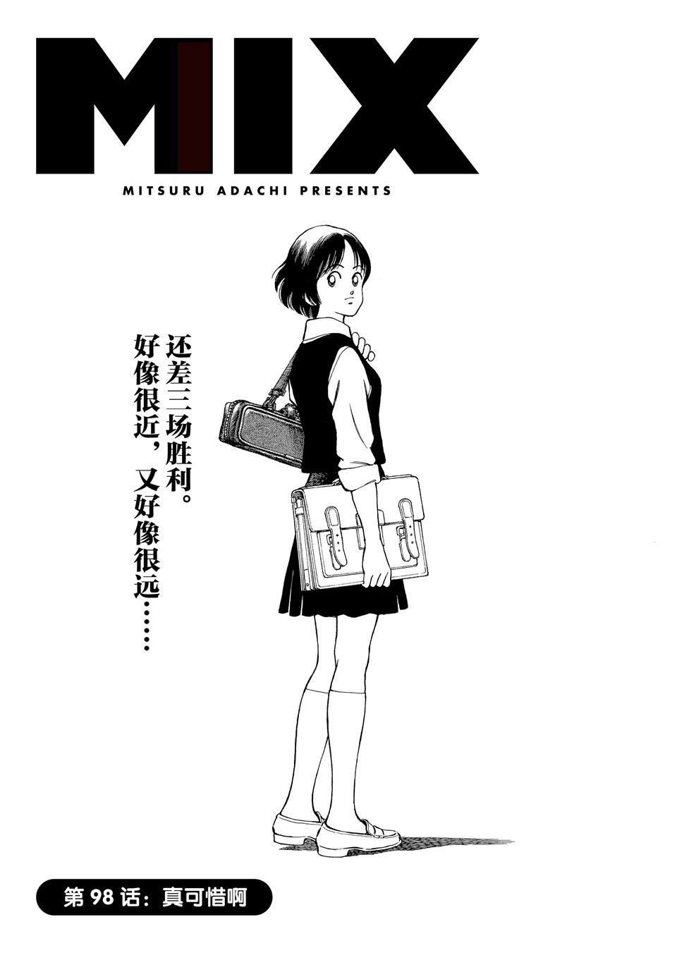 《MIX》漫画最新章节第98话 试看版免费下拉式在线观看章节第【1】张图片