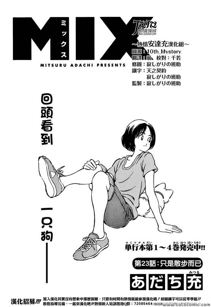 《MIX》漫画最新章节第23话 只是散步而已免费下拉式在线观看章节第【1】张图片