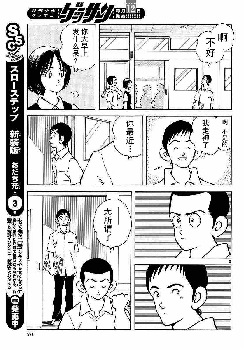 《MIX》漫画最新章节第58话 别理我免费下拉式在线观看章节第【9】张图片