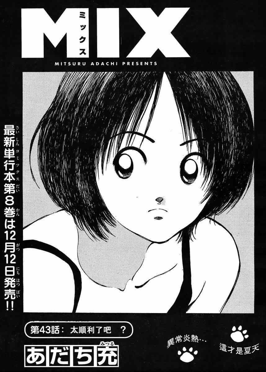 《MIX》漫画最新章节第43话 太顺了了吧？免费下拉式在线观看章节第【2】张图片