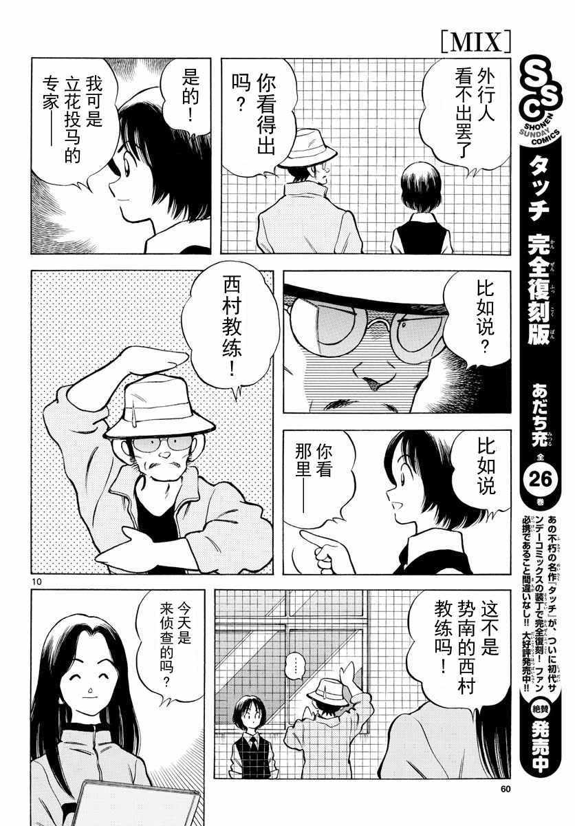 《MIX》漫画最新章节第77话 了不起的免费下拉式在线观看章节第【10】张图片