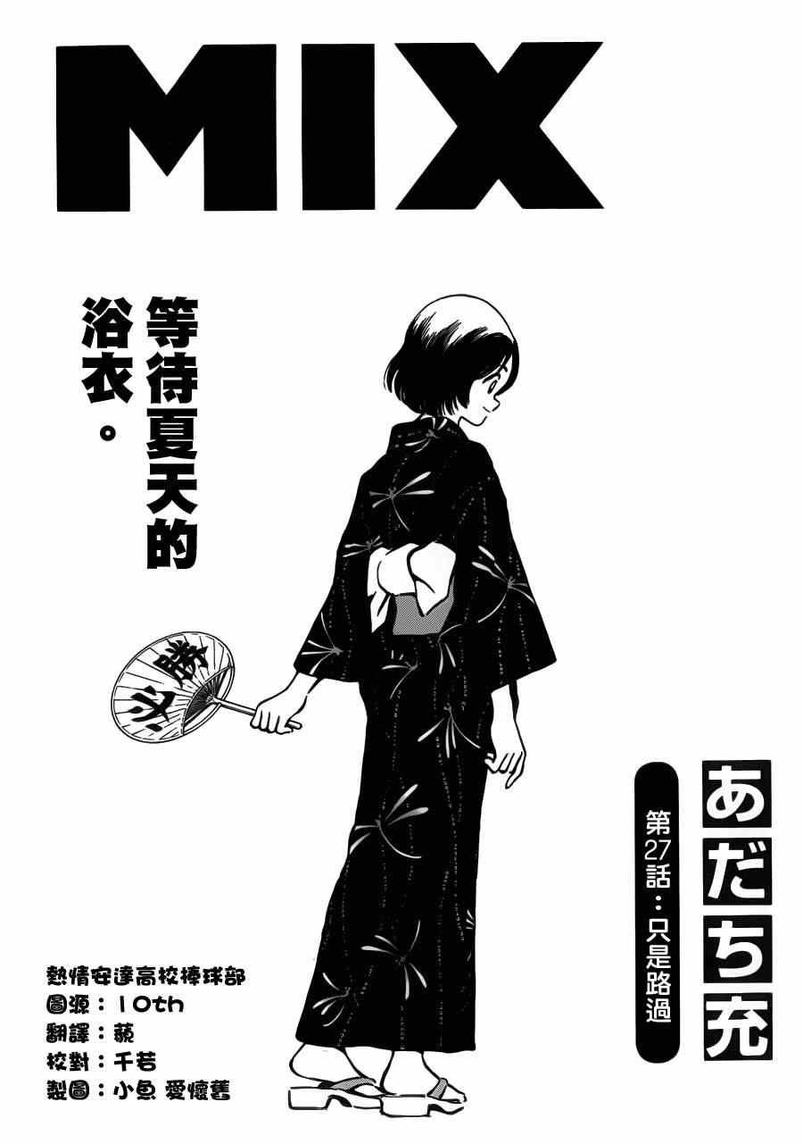 《MIX》漫画最新章节第27话 只是路过免费下拉式在线观看章节第【1】张图片