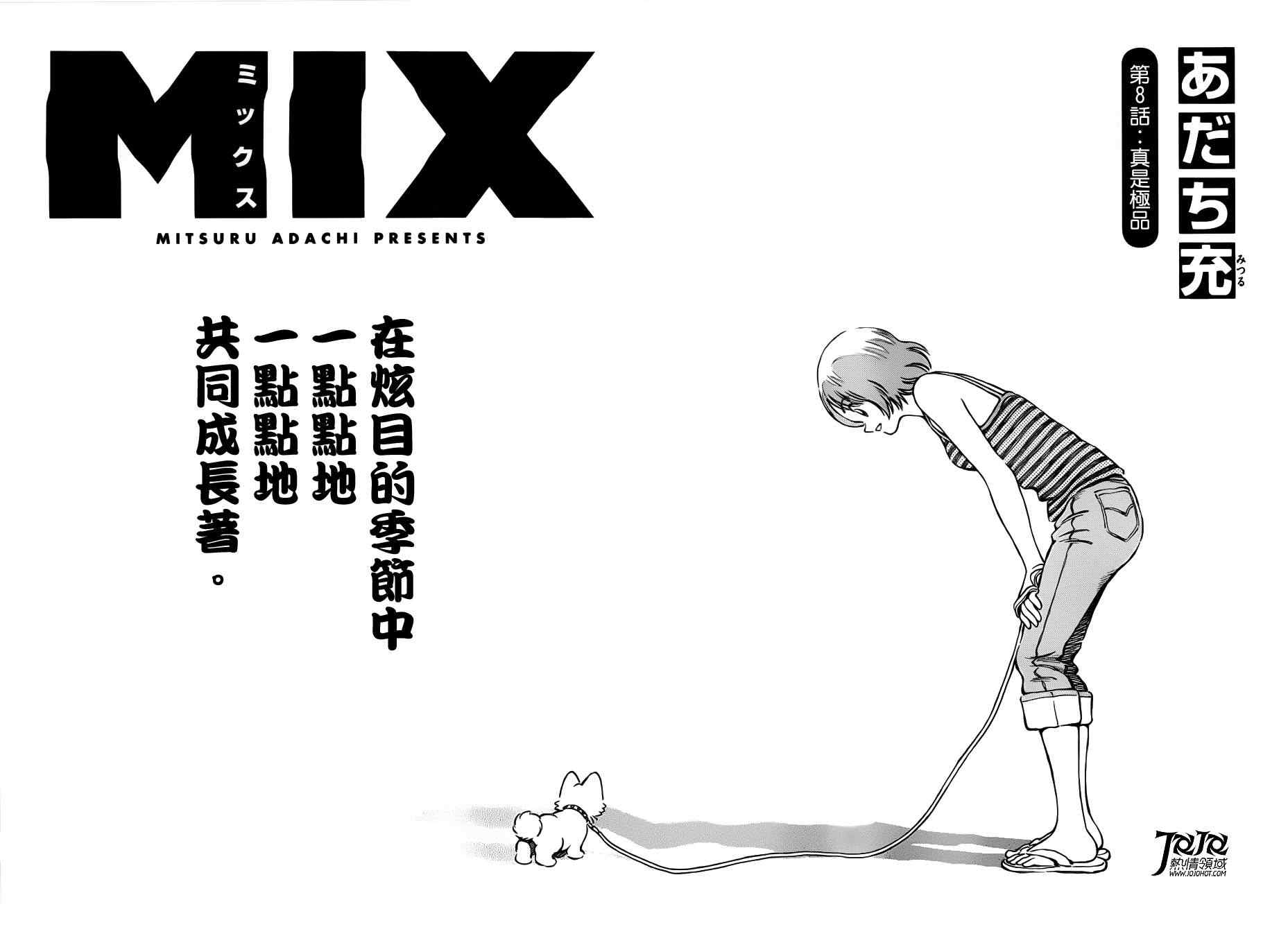 《MIX》漫画最新章节第8话 真是极品免费下拉式在线观看章节第【2】张图片