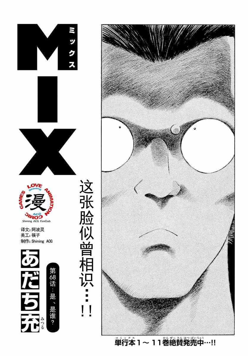 《MIX》漫画最新章节第68话 是、是谁？免费下拉式在线观看章节第【1】张图片