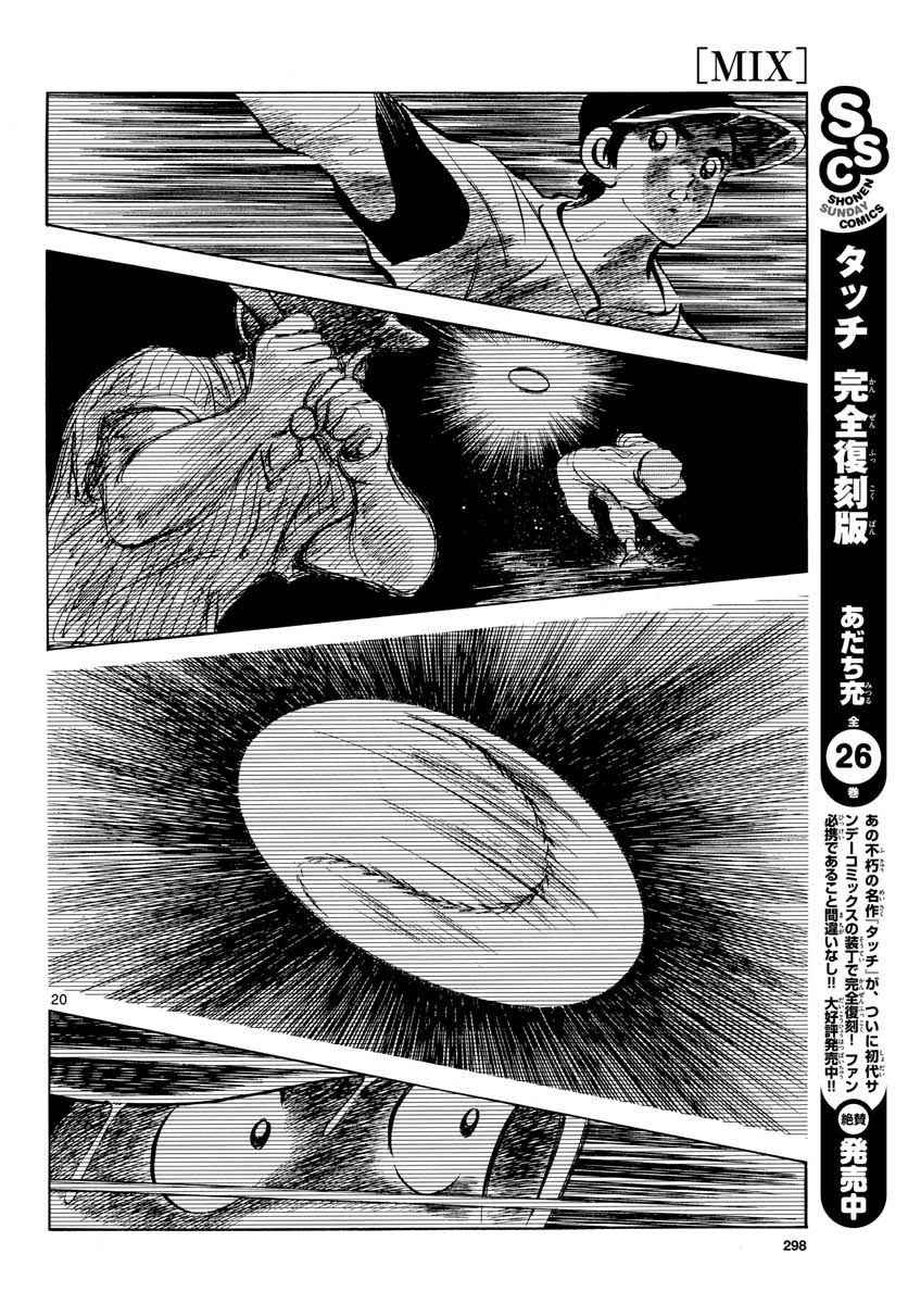 《MIX》漫画最新章节第67话 什么人？可疑分子免费下拉式在线观看章节第【20】张图片