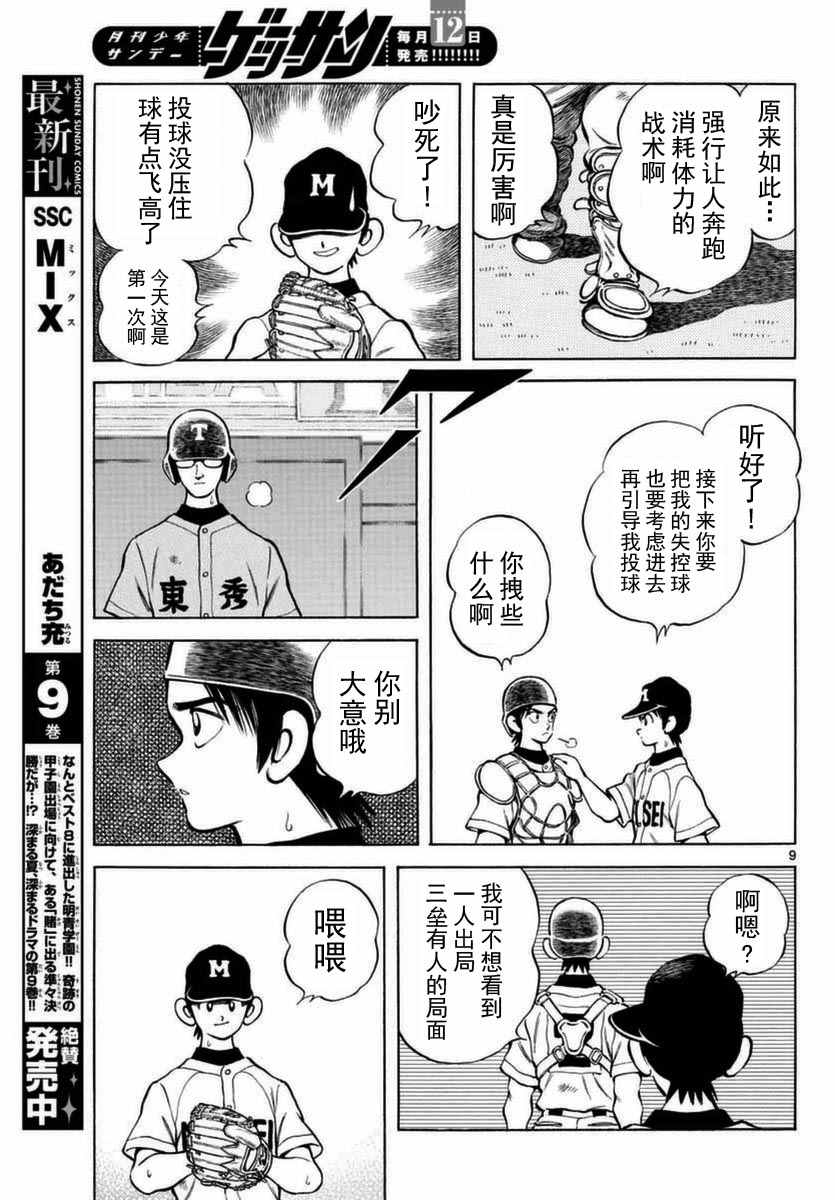 《MIX》漫画最新章节第51话 野性的直觉免费下拉式在线观看章节第【9】张图片