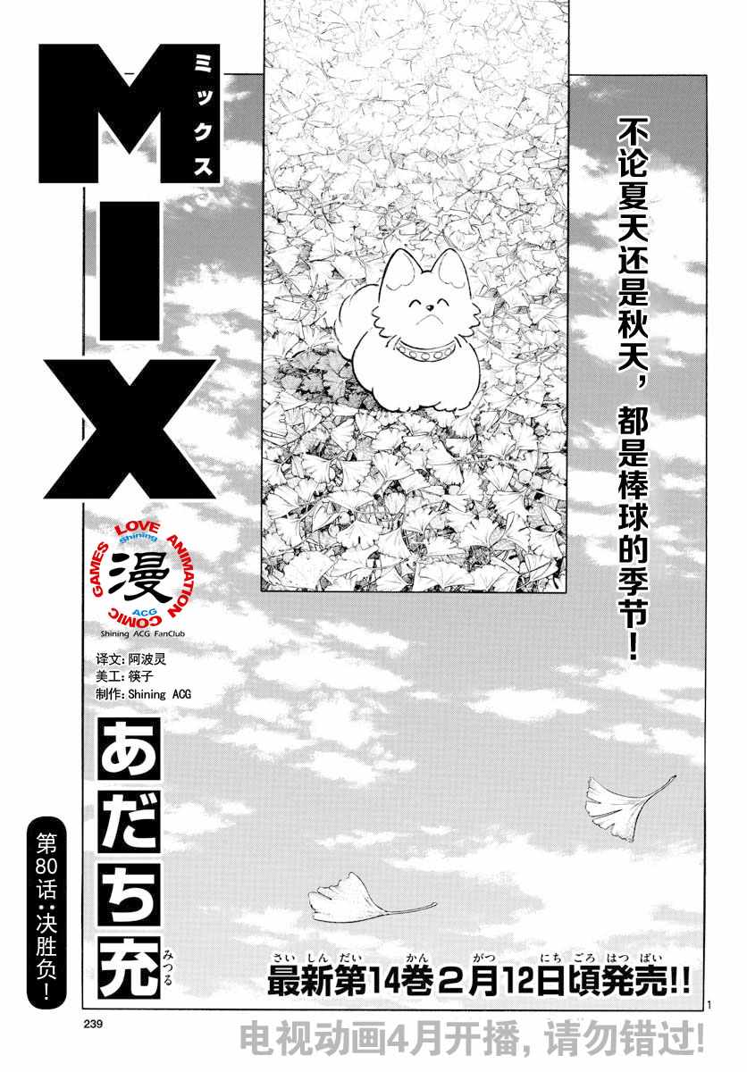 《MIX》漫画最新章节第80话 决胜负！免费下拉式在线观看章节第【1】张图片