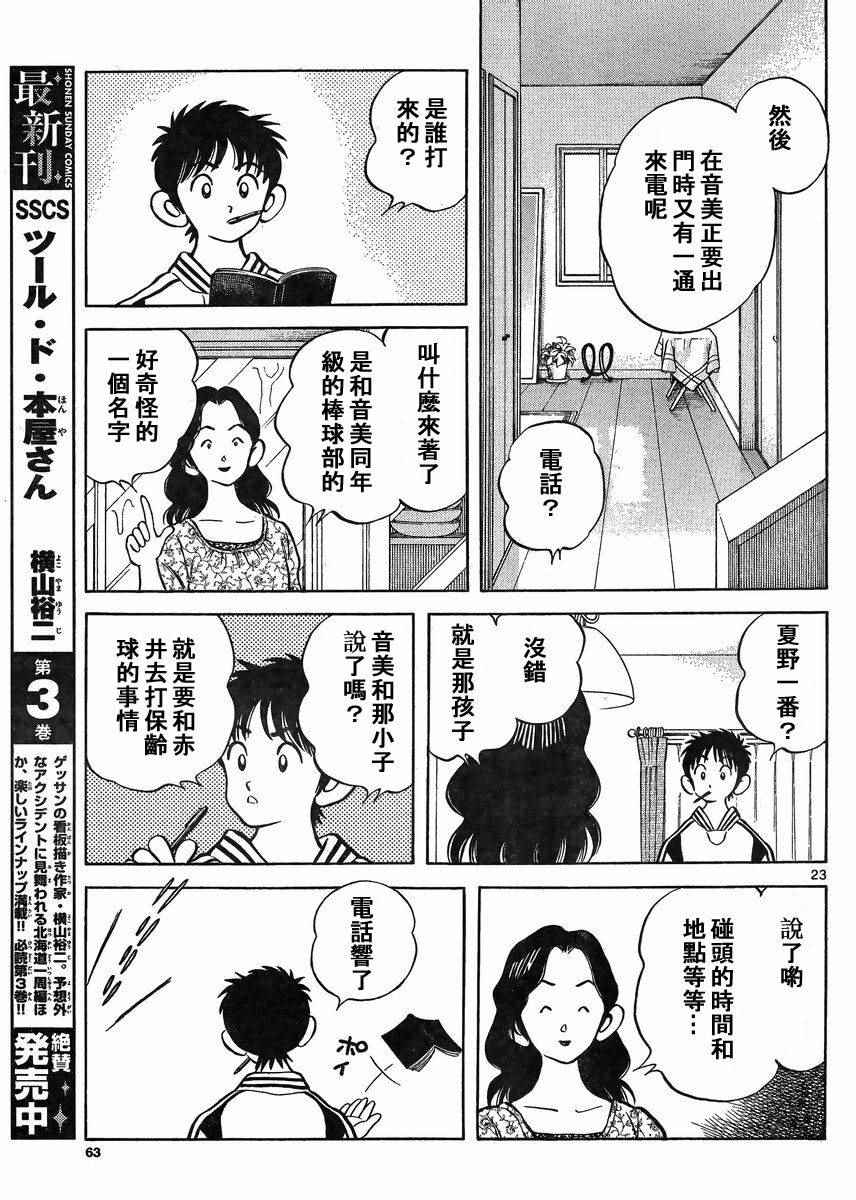 《MIX》漫画最新章节第41话 这不就是约会吗？免费下拉式在线观看章节第【23】张图片