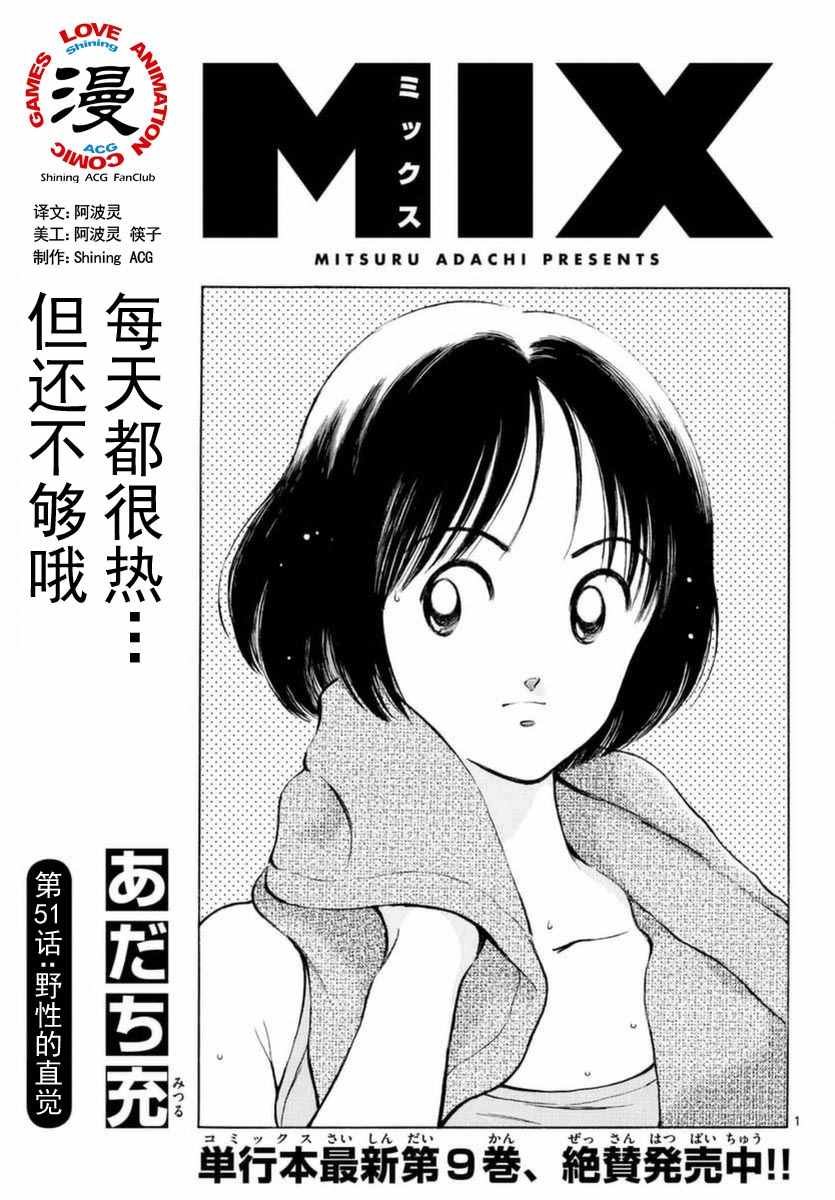 《MIX》漫画最新章节第51话 野性的直觉免费下拉式在线观看章节第【1】张图片