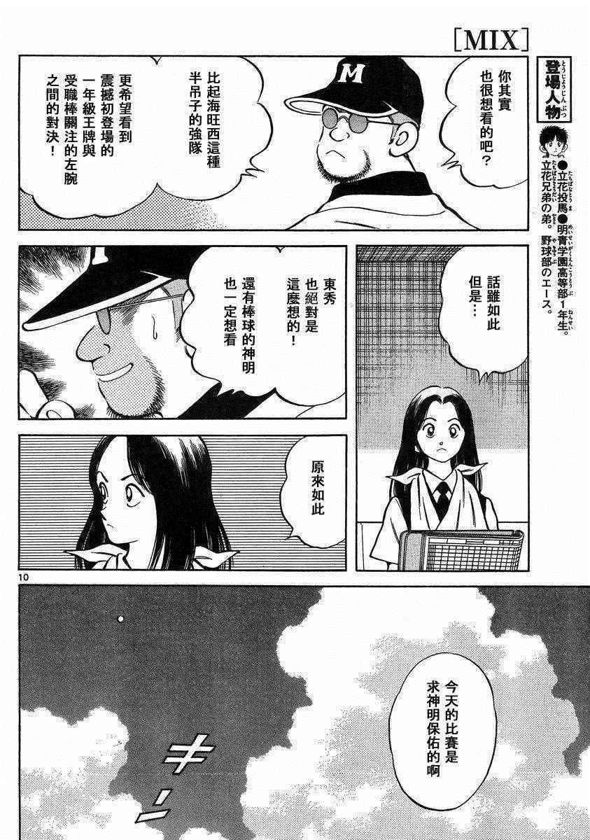 《MIX》漫画最新章节第46话 求神明保佑免费下拉式在线观看章节第【10】张图片