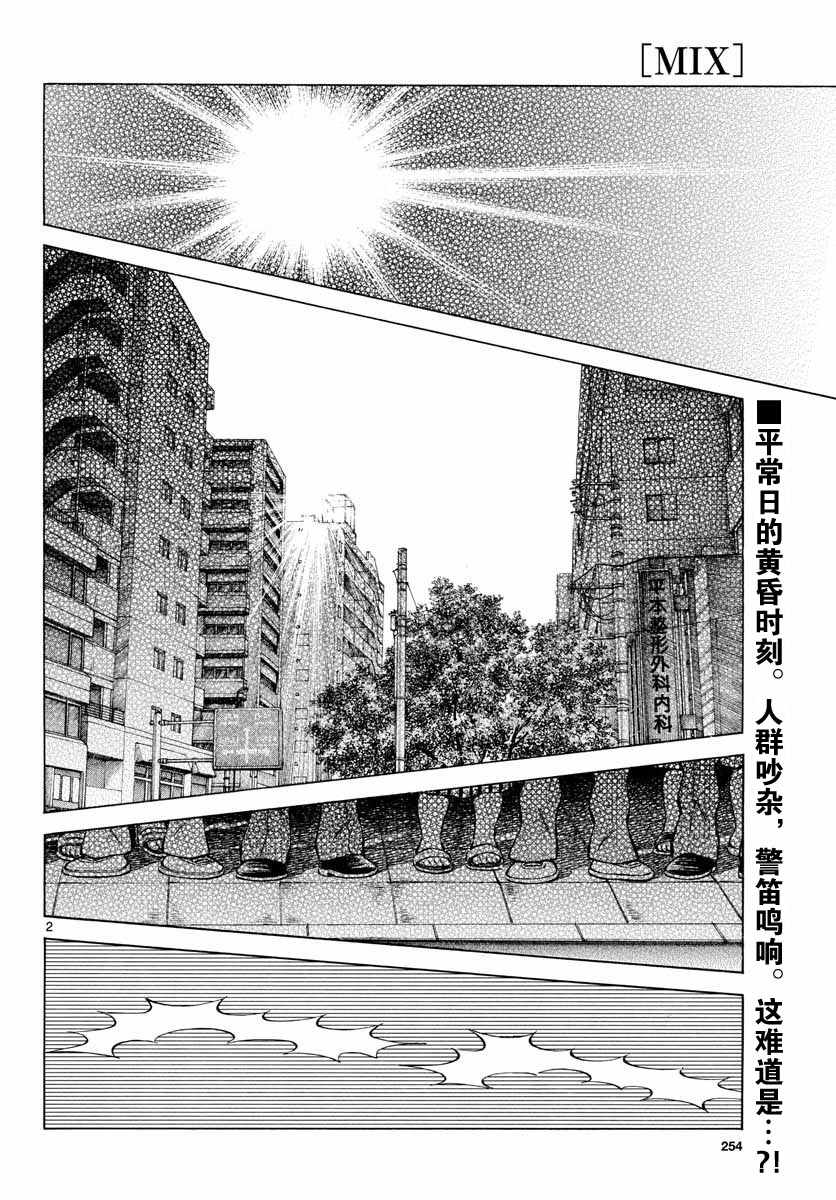 《MIX》漫画最新章节第68话 是、是谁？免费下拉式在线观看章节第【2】张图片